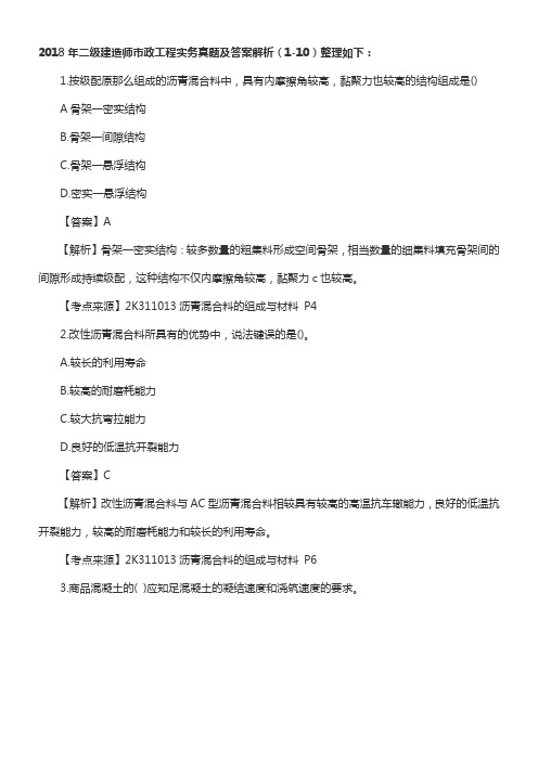2018年二级建造师市政工程实务真题及答案解析(供参考)