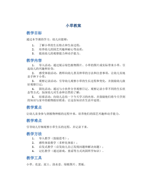 《小草》教案幼儿园
