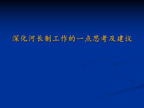 深化河长治工作的一点思考和建议