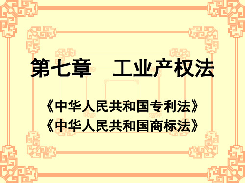 《经济法》第7章工业产权法