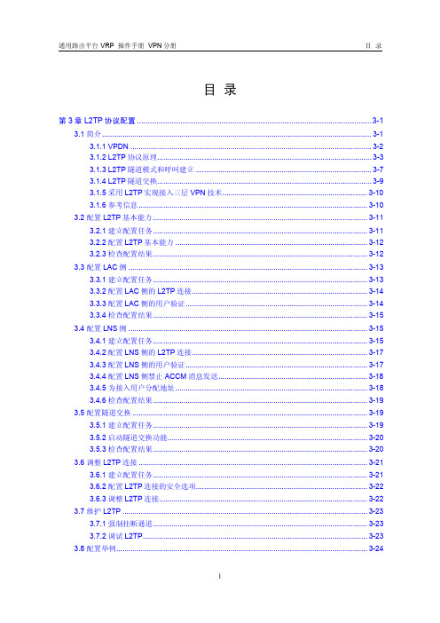 VRP5.3操作手册 VPN分册03-第3章 L2TP协议配置