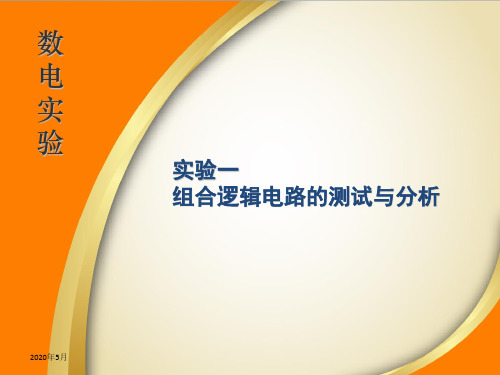 实验1：组合逻辑电路的测试与分析