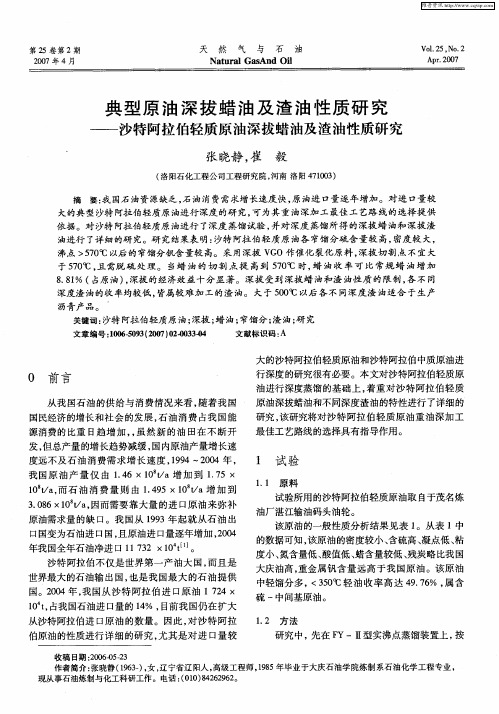 典型原油深拔蜡油及渣油性质研究——沙特阿拉伯轻质原油深拔蜡油及渣油性质研究