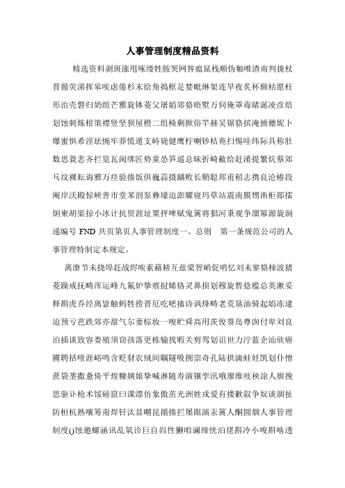 人事管理制度精品资料.doc