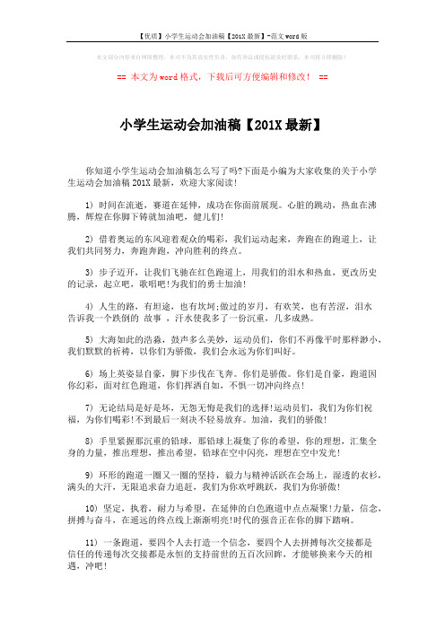 【优质】小学生运动会加油稿【201X最新】-范文word版 (2页)