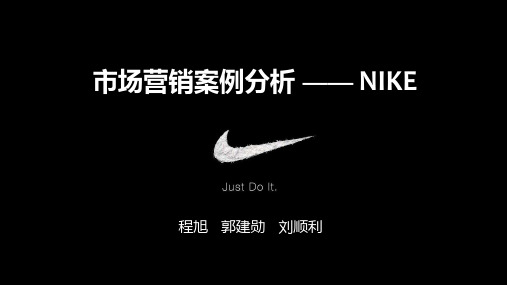 市场营销案例分析-NIKE