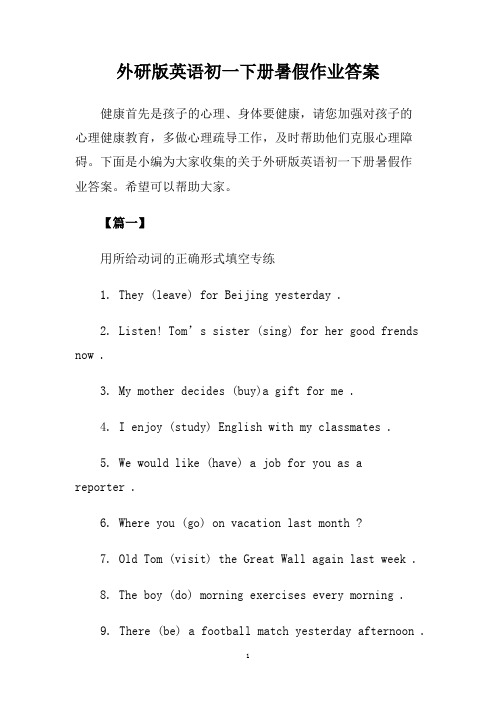 外研版英语初一下册暑假作业答案.doc