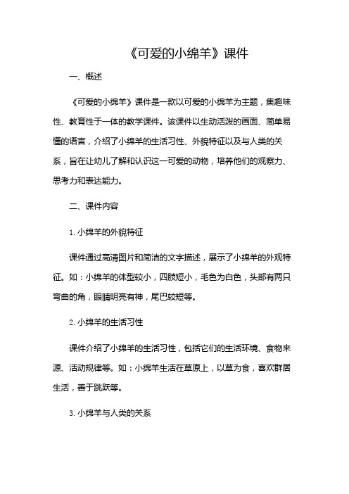《可爱的小绵羊》课件(多场合)