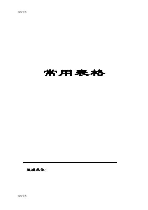 监理常用表格模板