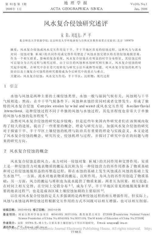 风水复合侵蚀研究述评