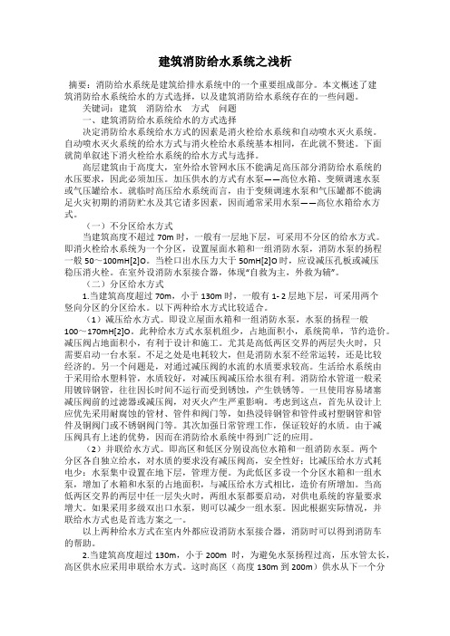 建筑消防给水系统之浅析