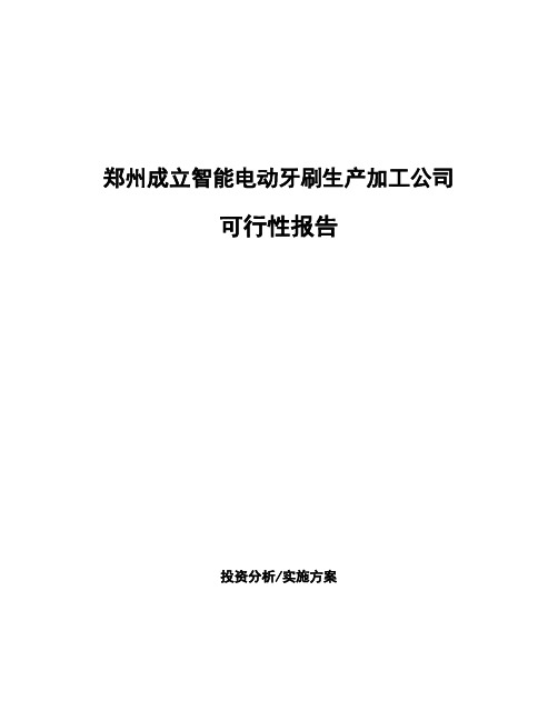 郑州成立智能电动牙刷生产加工公司可行性报告