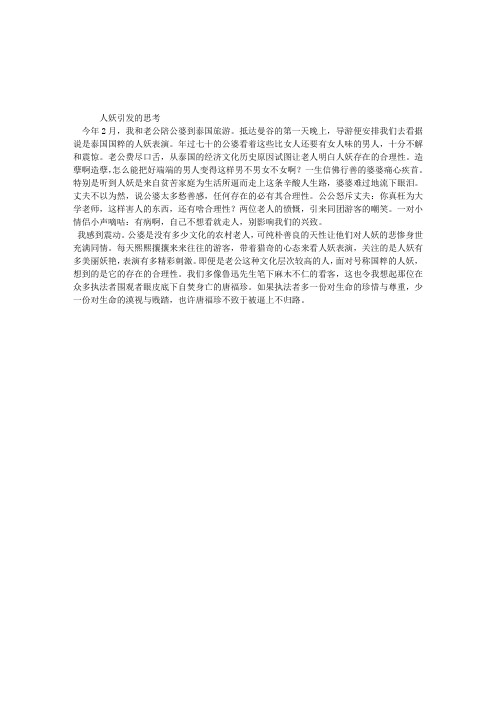 人妖引发的思考