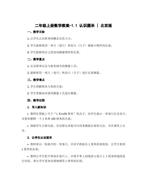 二年级上册数学教案-1.1 认识厘米｜北京版