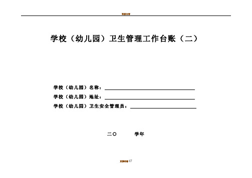 学校(幼儿园)卫生管理工作台账(二)