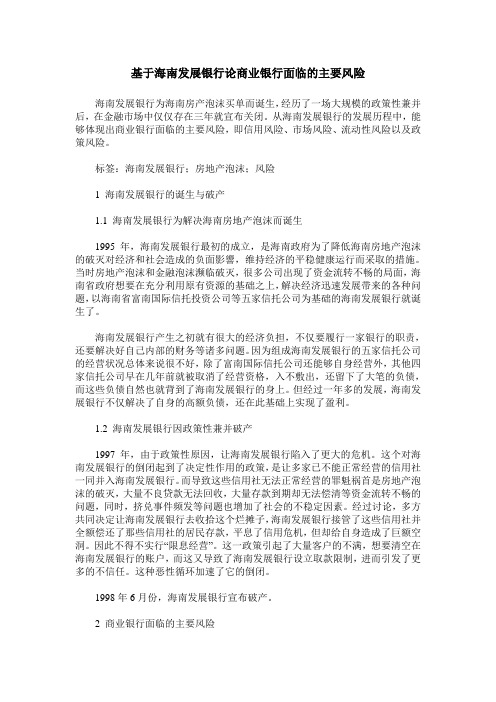 基于海南发展银行论商业银行面临的主要风险