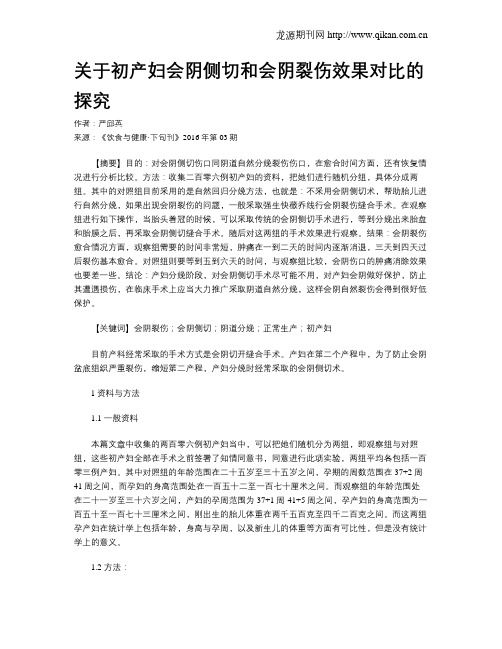 关于初产妇会阴侧切和会阴裂伤效果对比的探究