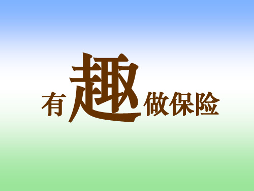 有趣做保险PPT课件