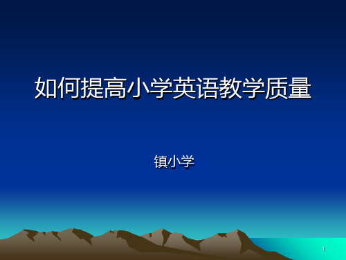 浅谈小学英语对话教学的基本模式(1)分析PPT课件
