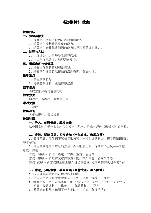 优质课一等奖高中语文必修一《致橡树》教案