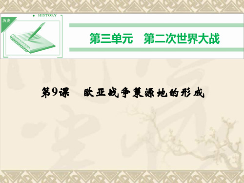 高二历史教学课件3.9 欧亚战争策源地的形成(岳麓版选修3)