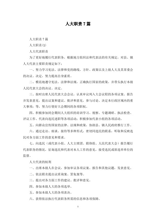 最新人大职责7篇