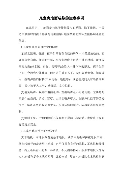 儿童房地面装修的注意事项.doc