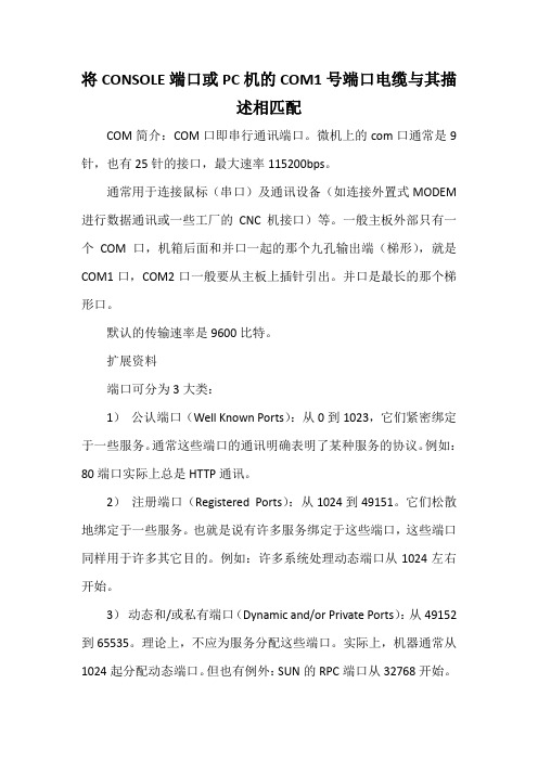 将CONSOLE端口或PC机的COM1号端口电缆与其描述相匹配