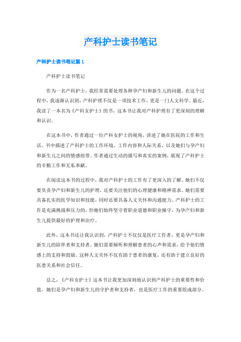 产科护士读书笔记
