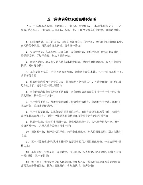 五一劳动节给好友的温馨祝福语