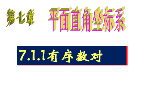 人教版初中数学七年级下册7.1.1《有序数对》课件%28共23张PPT%29