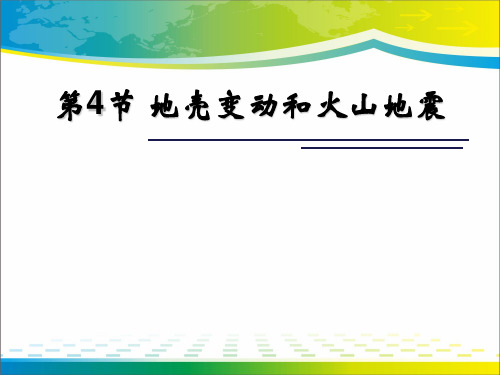 《地壳变动和火山地震》PPT【完美版课件】