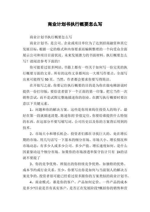 商业计划书执行概要怎么写