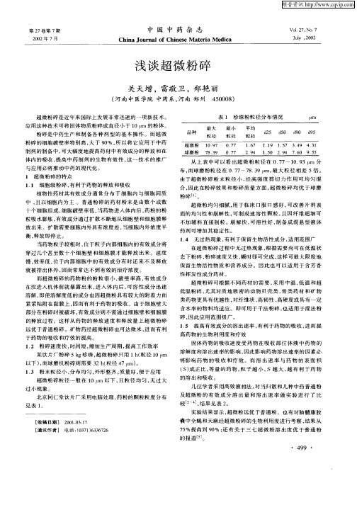 浅谈超微粉碎