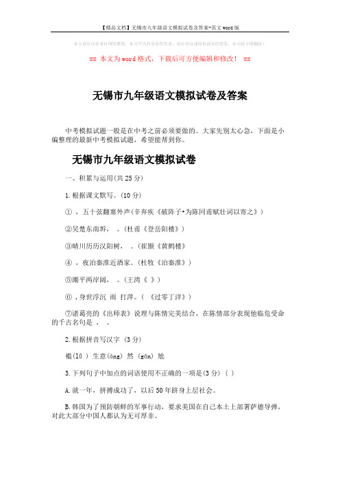 【精品文档】无锡市九年级语文模拟试卷及答案-范文word版 (10页)