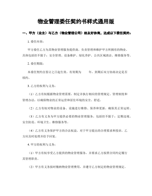 物业管理委任契约书样式通用版