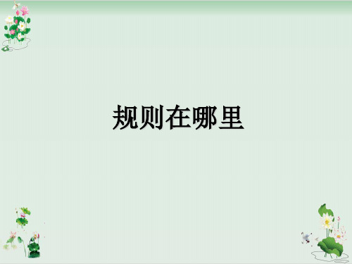 《规则在哪里》PPT课件鲁教版
