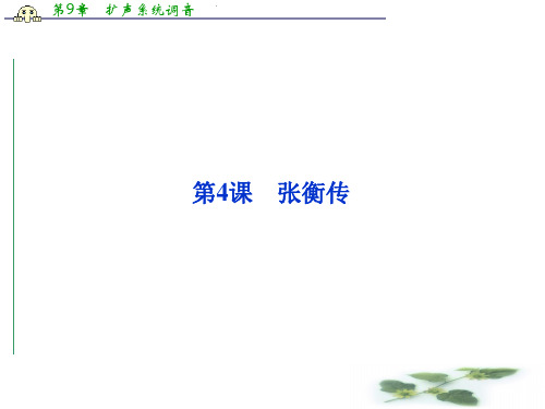 2.4《张衡传》(鲁人必修2)