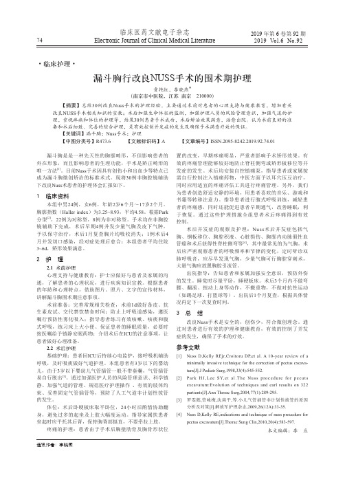 漏斗胸行改良nuss手术的围术期护理