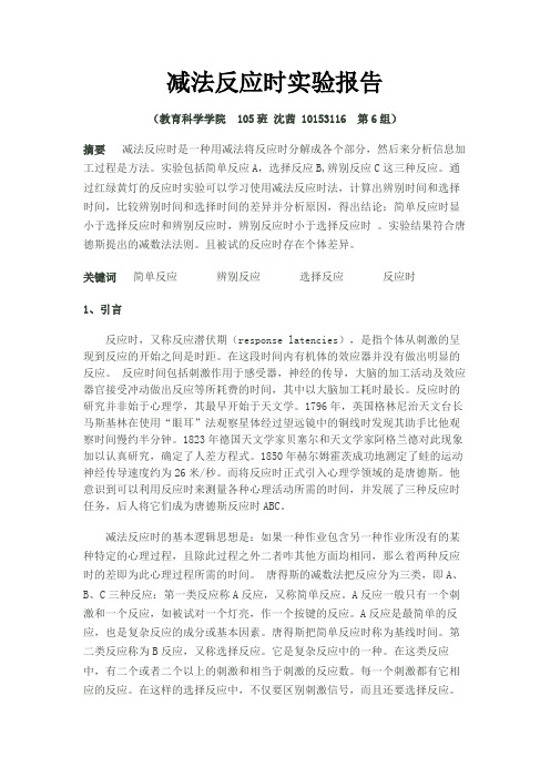 减法反应时实验报告
