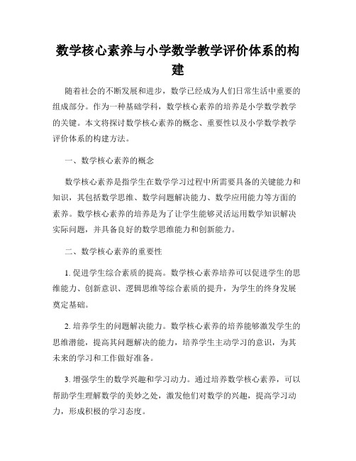 数学核心素养与小学数学教学评价体系的构建