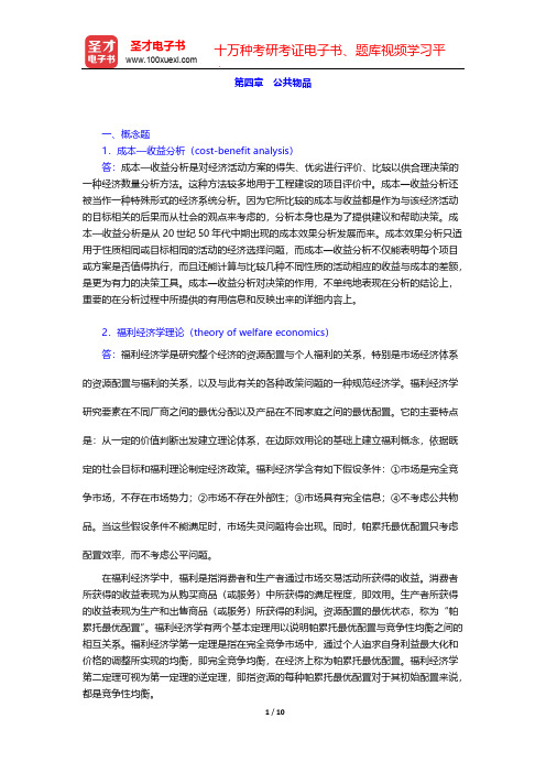 罗森《财政学》(第8版)(课后习题 公共物品)【圣才出品】