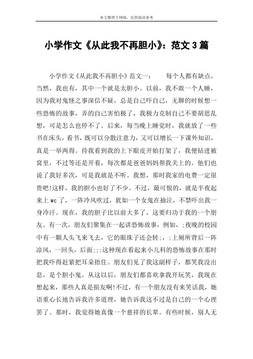 小学作文《从此我不再胆小》：范文3篇