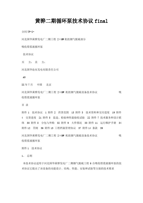 黄骅二期循环泵技术协议final