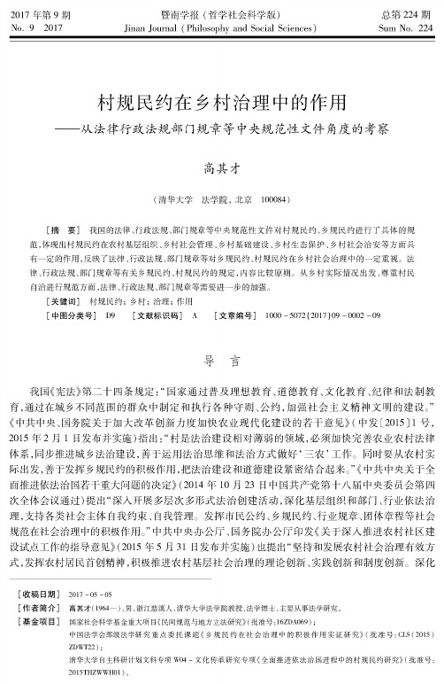 村规民约在乡村治理中的作用——从法律行政法规部门规章等中央规