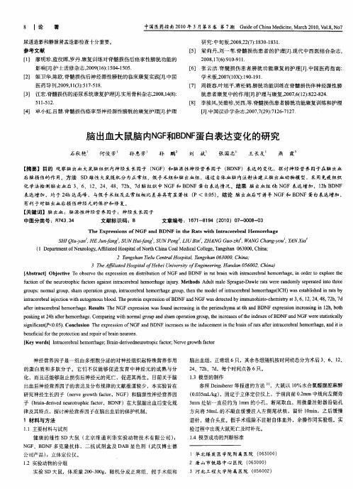 脑出血大鼠脑内NGF和BDNF蛋白表达变化的研究
