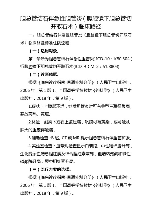 胆总管结石伴急性胆管炎(腹腔镜下胆总管切开取石术)临床路径【2020版】