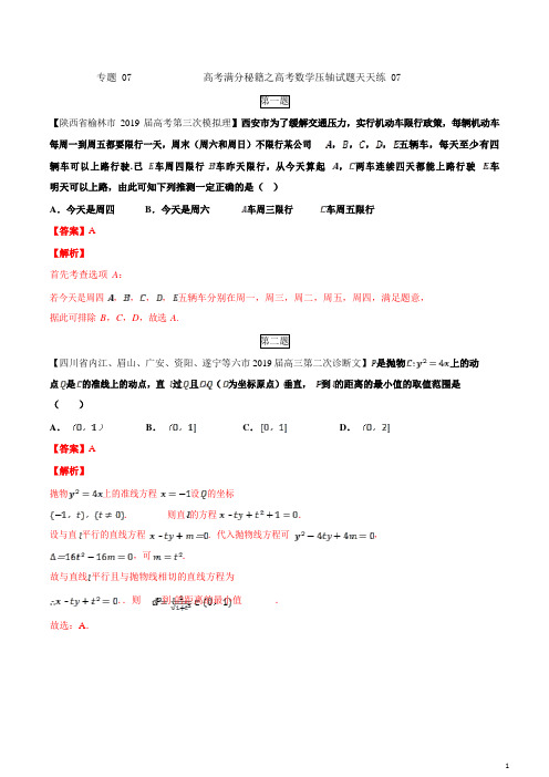 专题07(第三篇)-备战2121年高考满分秘籍之数学压轴题天天练(解析版)