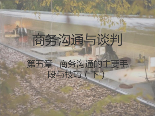商务沟通与谈判教案05第五章   商务沟通的主要手段与技巧(下)PPT课件