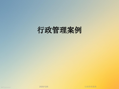 行政管理案例